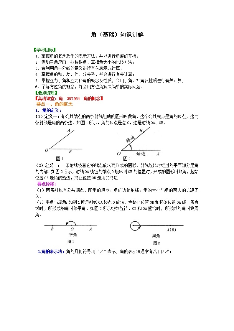 角（基础）知识讲解学案01