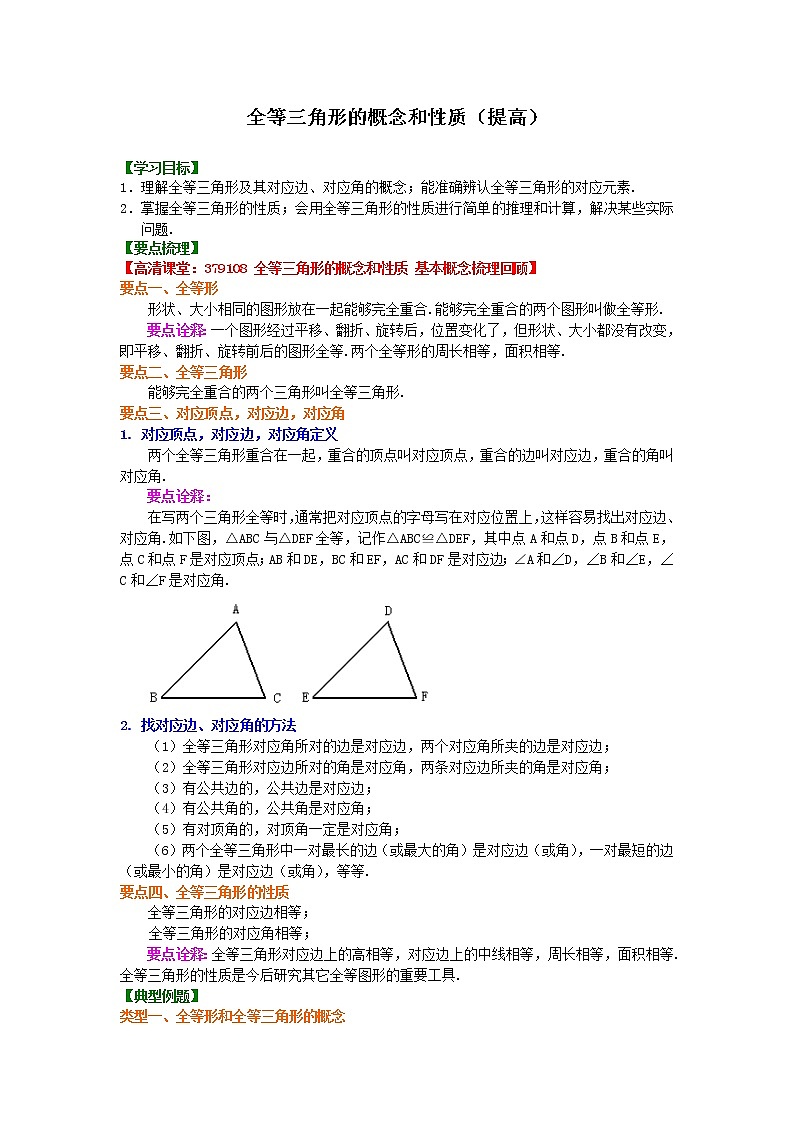 1.全等三角形的概念和性质（提高）知识讲解学案01
