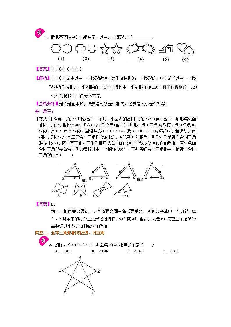1.全等三角形的概念和性质（提高）知识讲解学案02