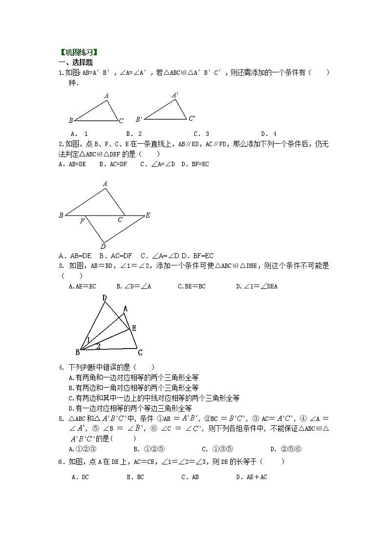 全等三角形判定二（ASA，AAS）（提高）巩固练习学案01