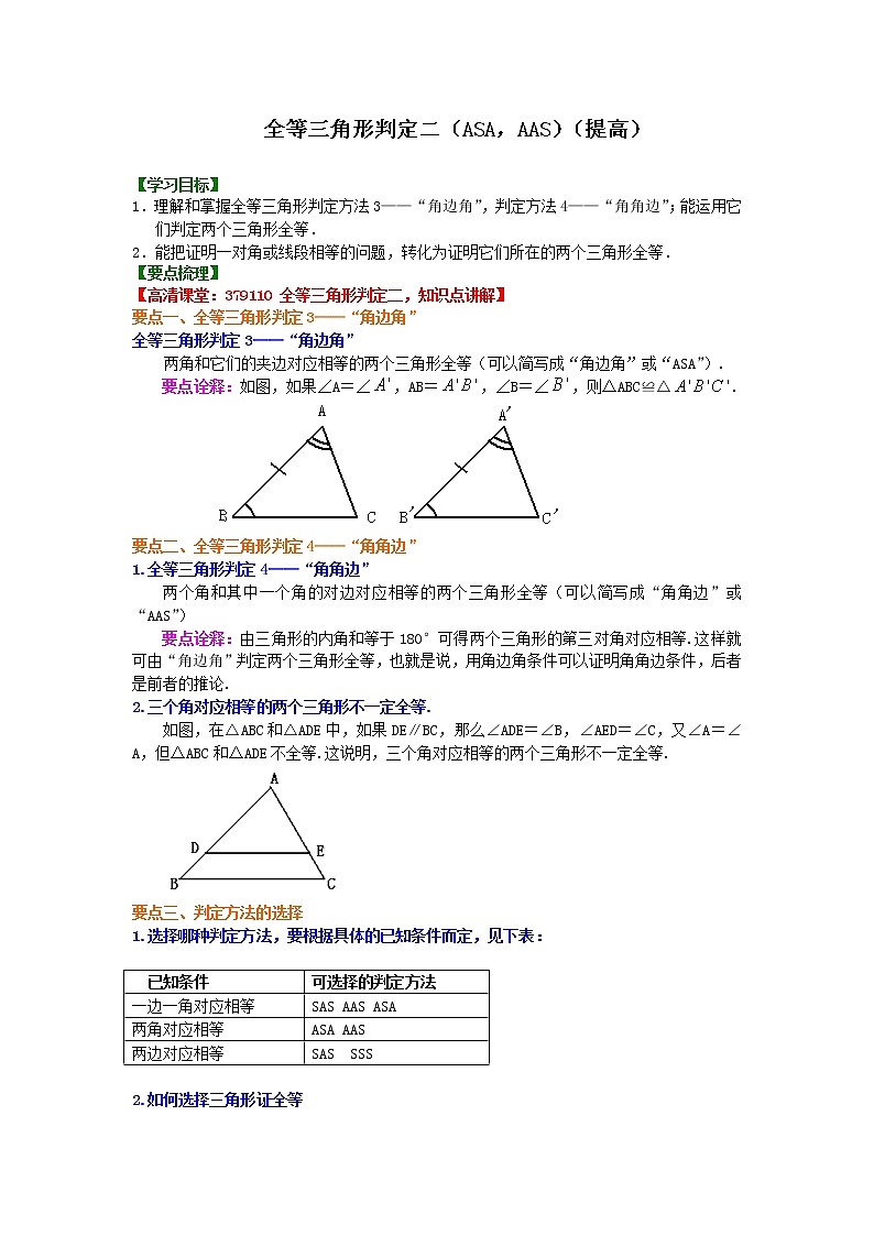 全等三角形判定二（ASA，AAS）（提高）知识讲解学案01
