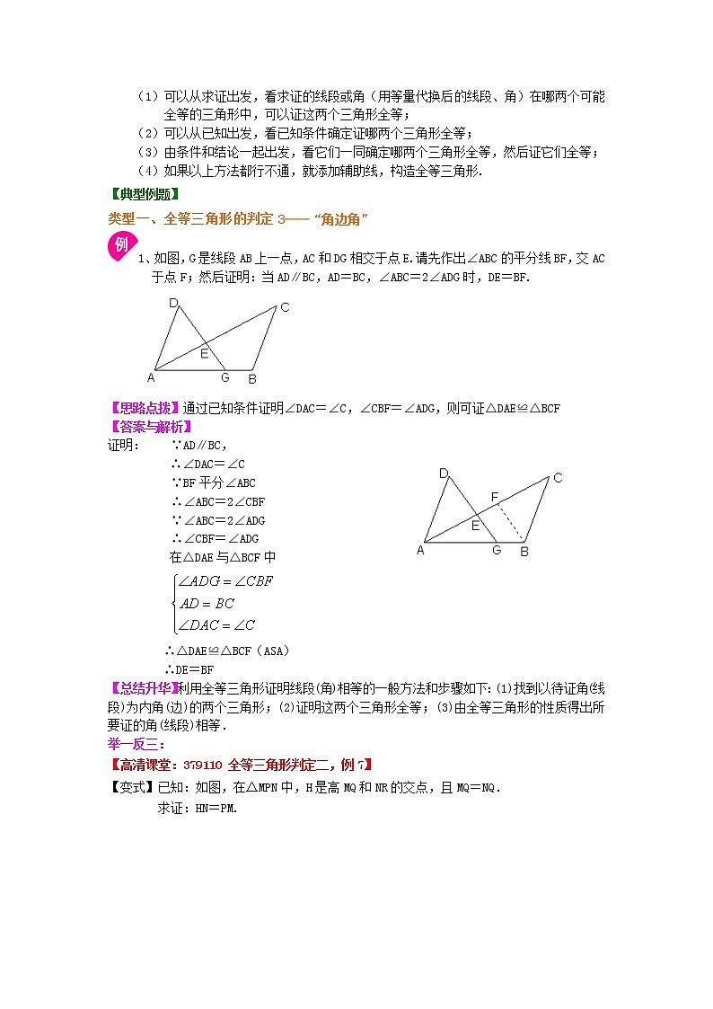 全等三角形判定二（ASA，AAS）（提高）知识讲解学案02