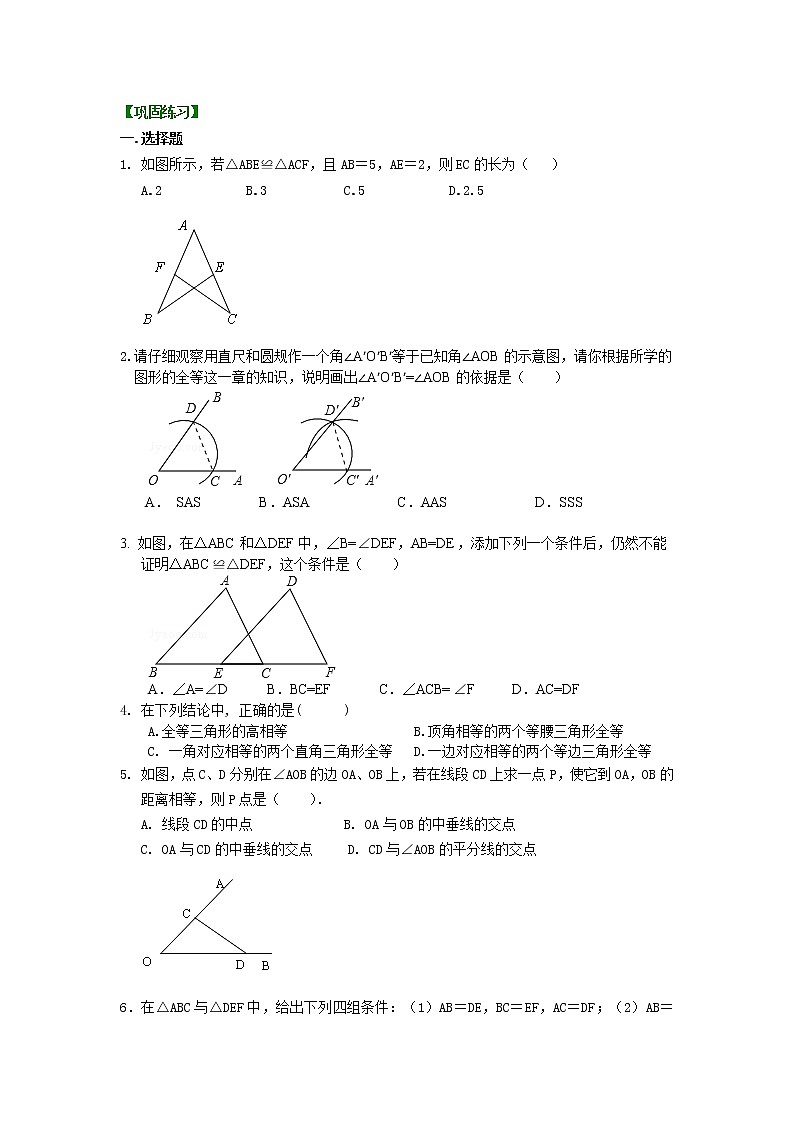 全等三角形全章复习与巩固（基础）巩固练习学案第1页