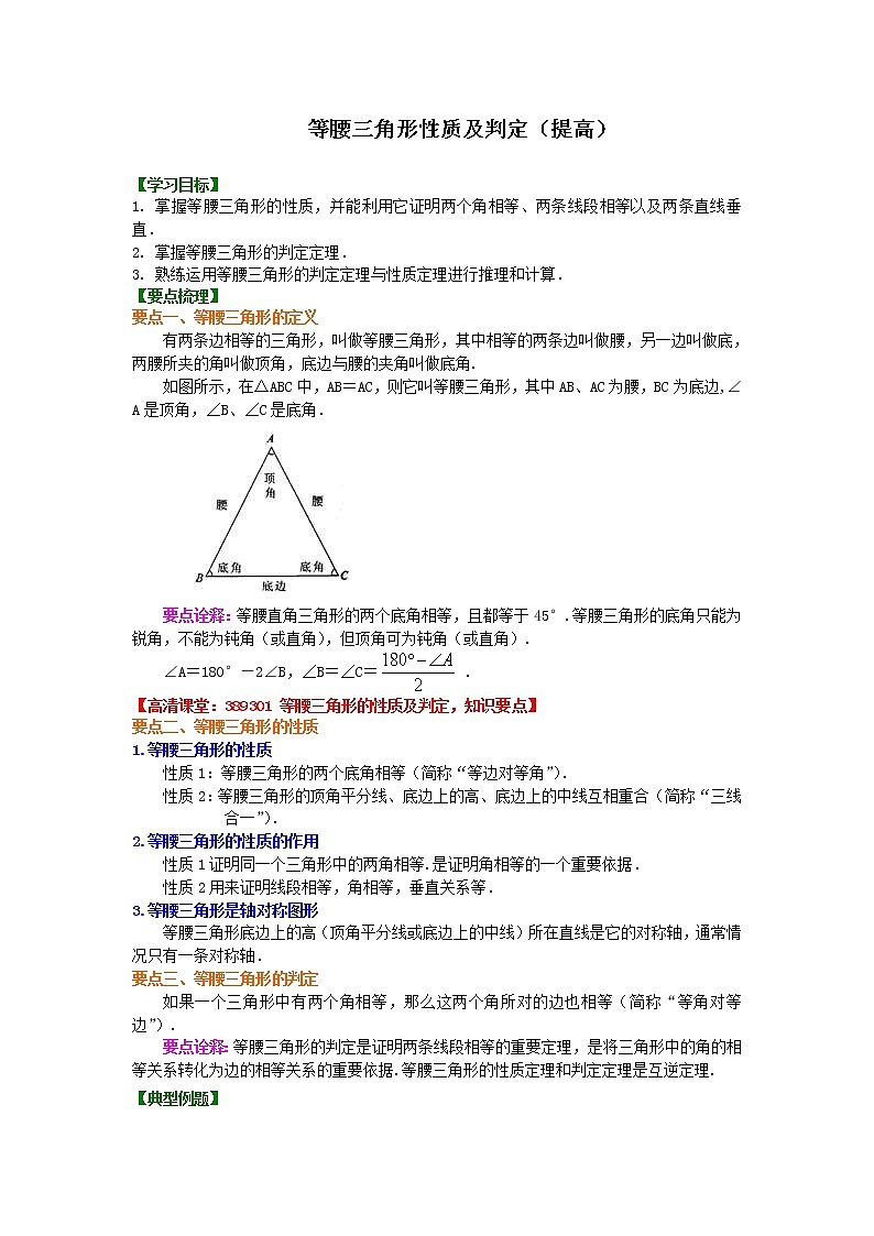 等腰三角形性质及判定(提高）知识讲解学案第1页