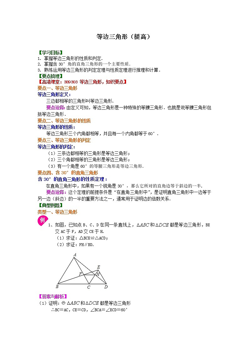 等边三角形（提高）知识讲解学案01