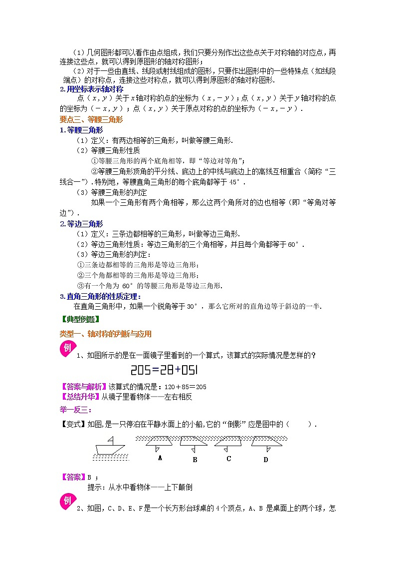 轴对称全章复习与巩固（基础）知识讲解学案02