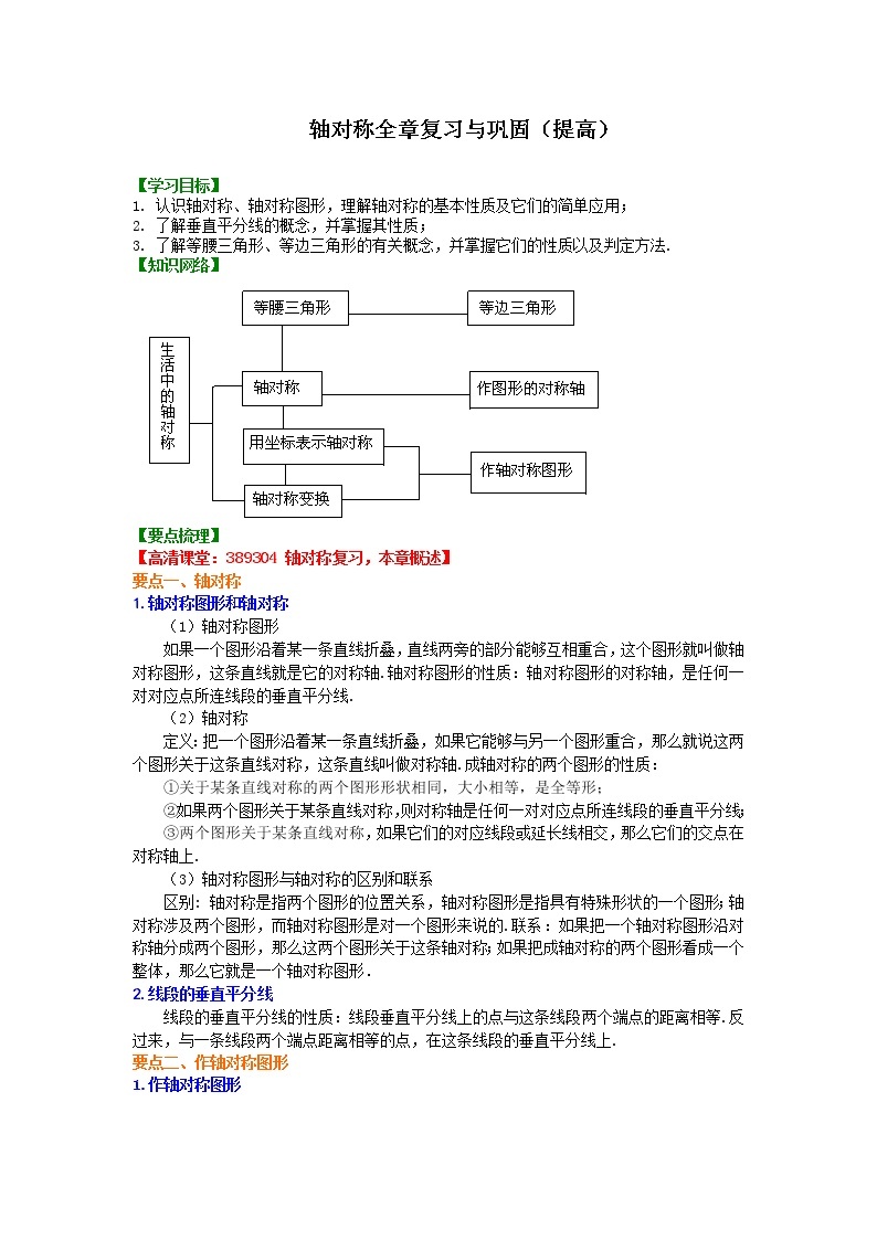 轴对称全章复习与巩固（提高）知识讲解学案01