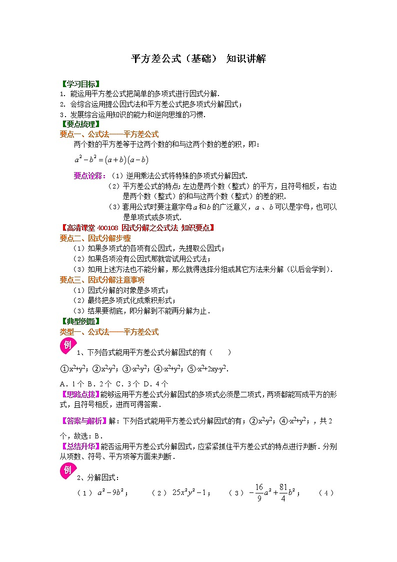 平方差公式（基础）知识讲解学案第1页