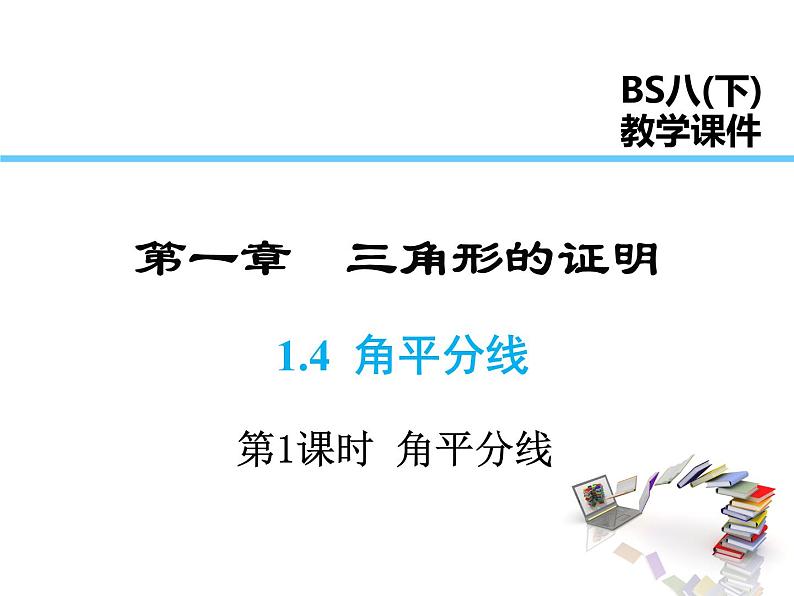 2021-2022学年度北师版八年级数学下册课件 1.4 第1课时 角平分线的性质第1页