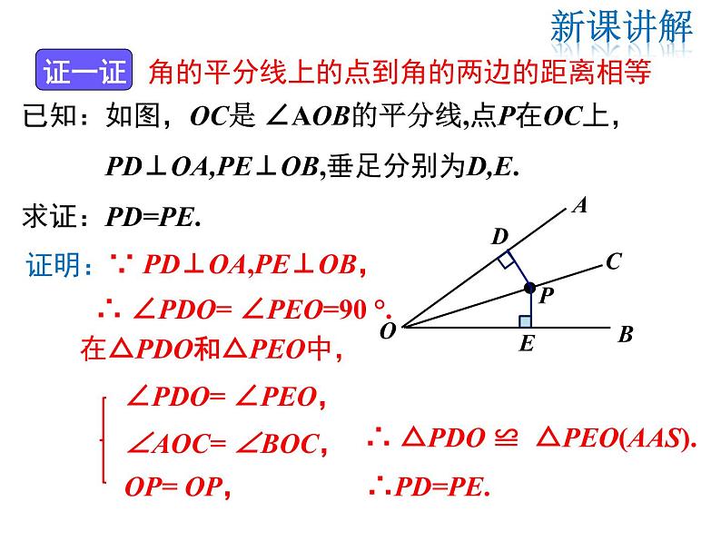 2021-2022学年度北师版八年级数学下册课件 1.4 第1课时 角平分线的性质第5页