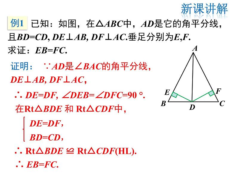 2021-2022学年度北师版八年级数学下册课件 1.4 第1课时 角平分线的性质第8页