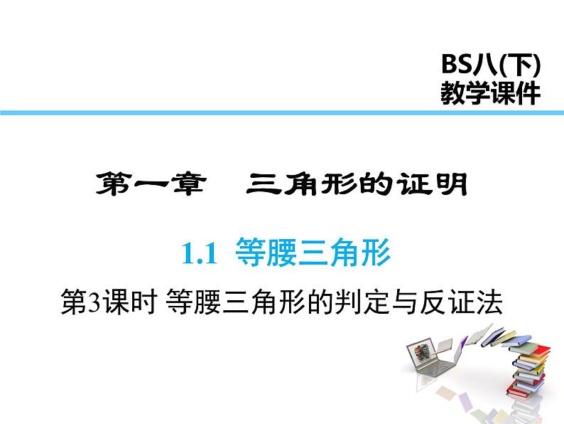 2021-2022学年度北师版八年级数学下册课件 1.1 第3课时 等腰三角形的判定与反证法01