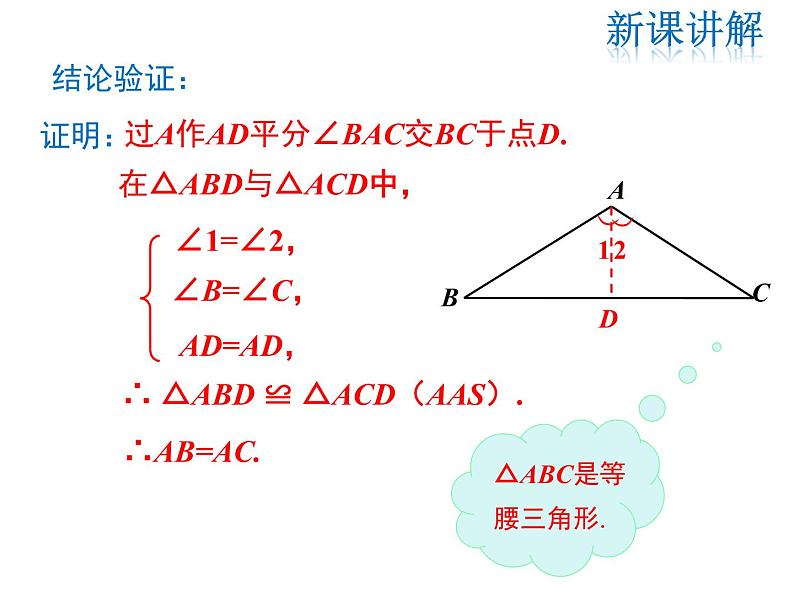 2021-2022学年度北师版八年级数学下册课件 1.1 第3课时 等腰三角形的判定与反证法07