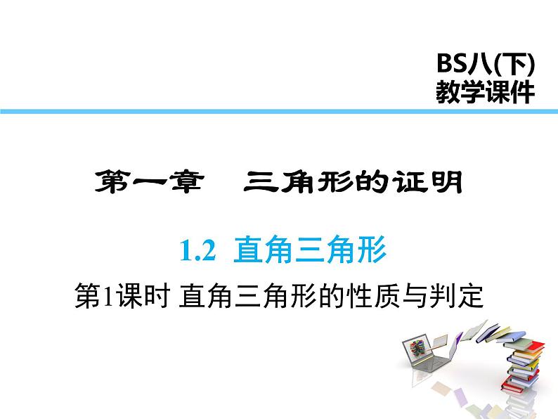 2021-2022学年度北师版八年级数学下册课件 1.2 第1课时 直角三角形的性质与判定01