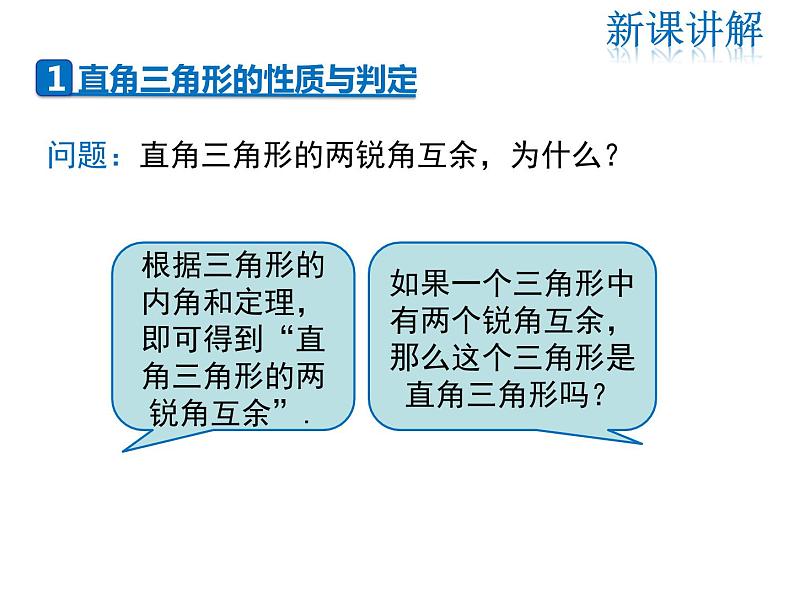 2021-2022学年度北师版八年级数学下册课件 1.2 第1课时 直角三角形的性质与判定04