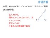 2021-2022学年度北师版八年级数学下册课件 1.2 第1课时 直角三角形的性质与判定