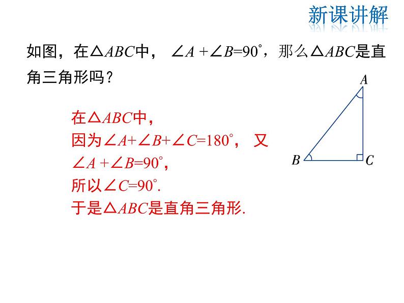 2021-2022学年度北师版八年级数学下册课件 1.2 第1课时 直角三角形的性质与判定05