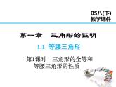 2021-2022学年度北师版八年级数学下册课件 1.1 第1课时 等腰三角形的性质