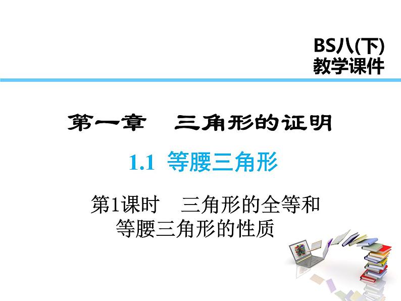 2021-2022学年度北师版八年级数学下册课件 1.1 第1课时 等腰三角形的性质01