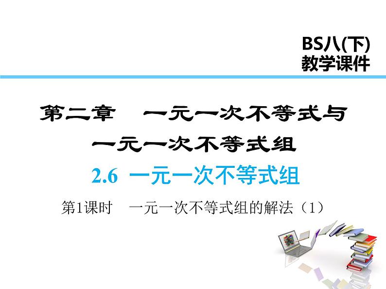 2021-2022学年度北师版八年级数学下册课件 2.6 第1课时 一元一次不等式组的解法（1）01