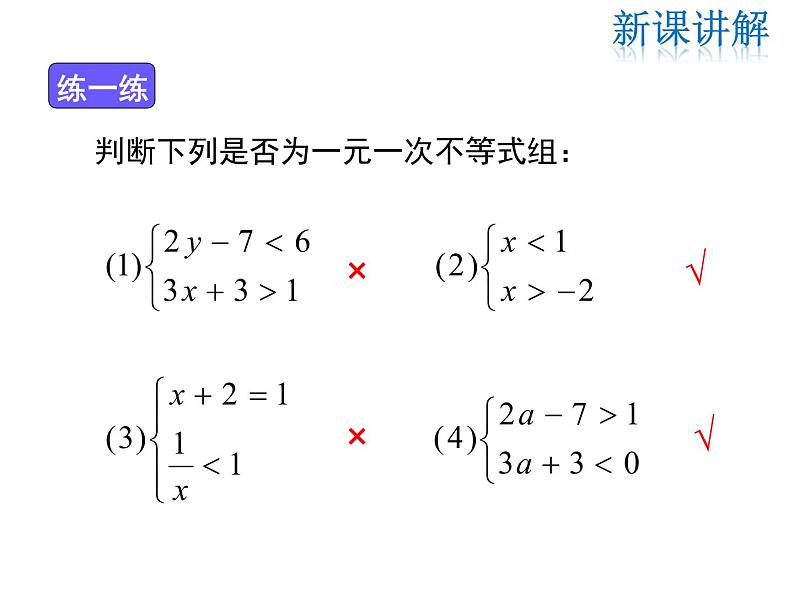 2021-2022学年度北师版八年级数学下册课件 2.6 第1课时 一元一次不等式组的解法（1）07