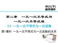 初中北师大版第二章 一元一次不等式和一元一次不等式组5 一元一次不等式与一次函数说课ppt课件