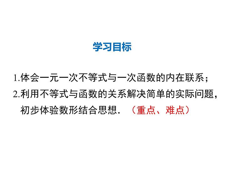 2021-2022学年度北师版八年级数学下册课件 2.5 第1课时 一元一次不等式与一次函数的关系02