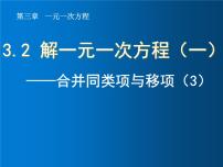 人教版3.2 解一元一次方程（一）----合并同类项与移项示范课ppt课件