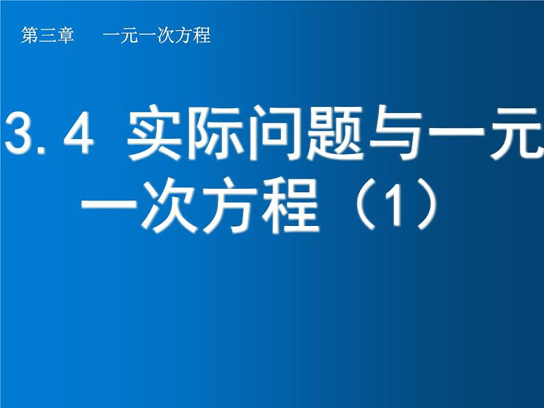 3.4  实际问题与一元一次方程（1）课件PPT第1页