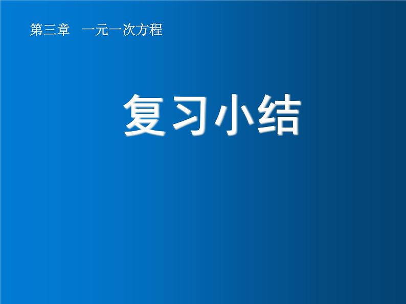 第三章 一元一次方程  复习小结课件PPT第1页