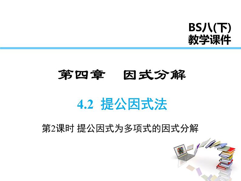 2021-2022学年度北师版八年级数学下册课件 4.2 第2课时 提公因式为多项式的因式分解01