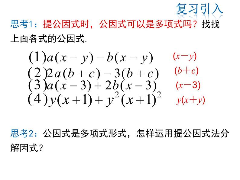 2021-2022学年度北师版八年级数学下册课件 4.2 第2课时 提公因式为多项式的因式分解04