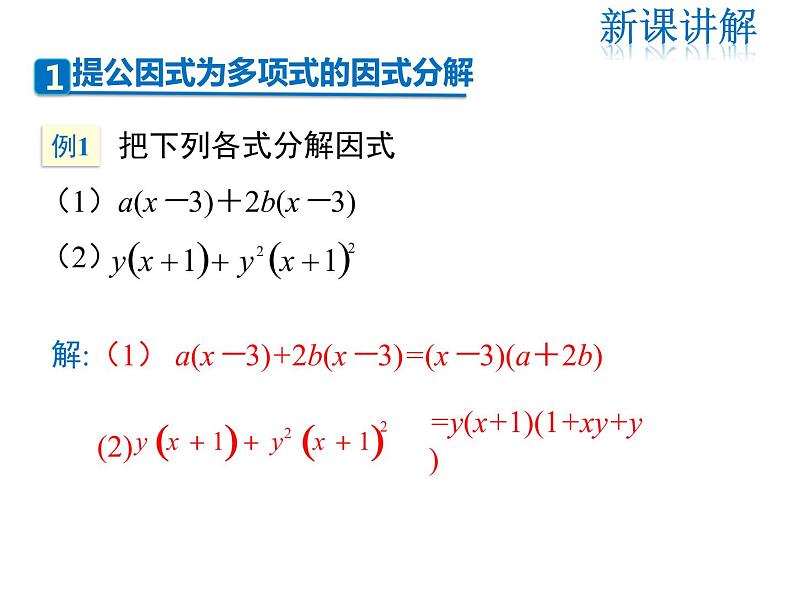 2021-2022学年度北师版八年级数学下册课件 4.2 第2课时 提公因式为多项式的因式分解05