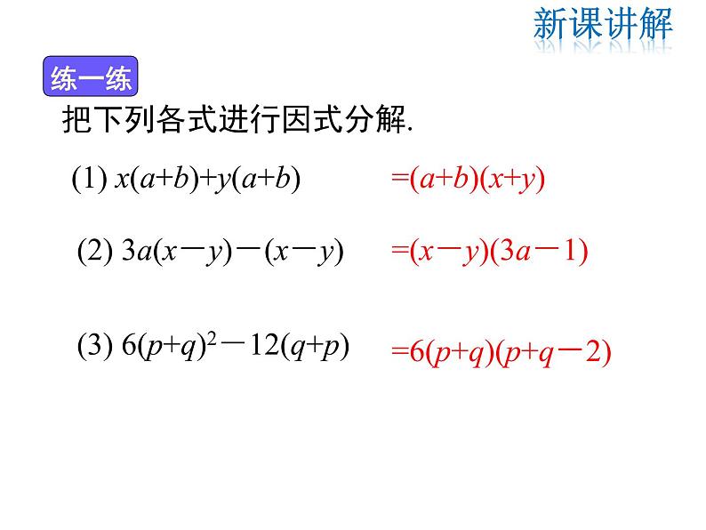 2021-2022学年度北师版八年级数学下册课件 4.2 第2课时 提公因式为多项式的因式分解07