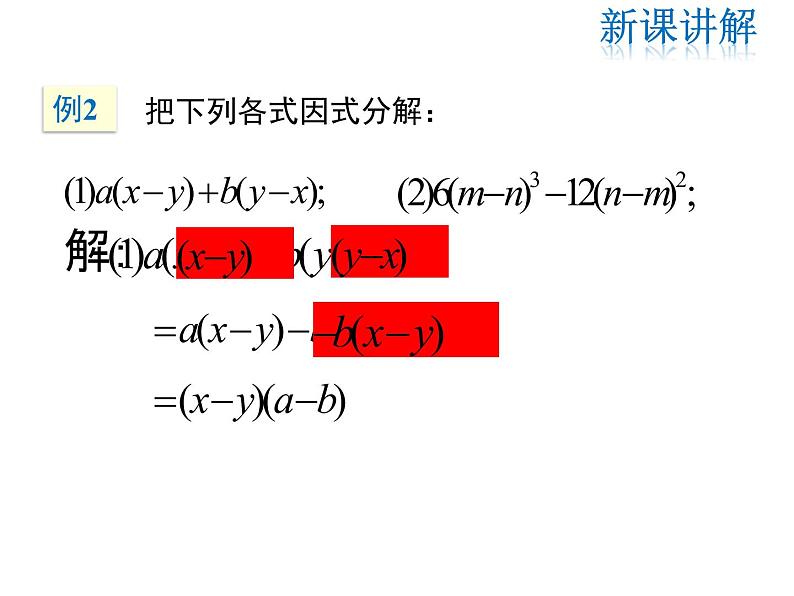 2021-2022学年度北师版八年级数学下册课件 4.2 第2课时 提公因式为多项式的因式分解08