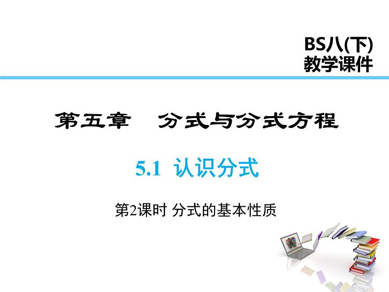 2021-2022学年度北师版八年级数学下册课件 5.1 第2课时 分式的基本性质第1页