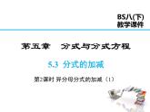 2021-2022学年度北师版八年级数学下册课件  5.3 第2课时 异分母分式的加减(1)