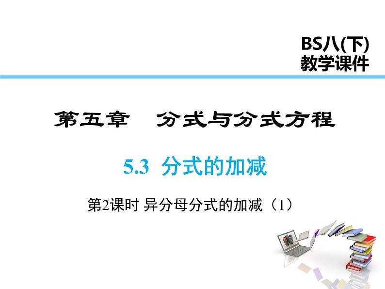 2021-2022学年度北师版八年级数学下册课件  5.3 第2课时 异分母分式的加减(1)01