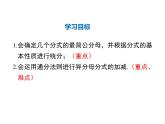 2021-2022学年度北师版八年级数学下册课件  5.3 第2课时 异分母分式的加减(1)