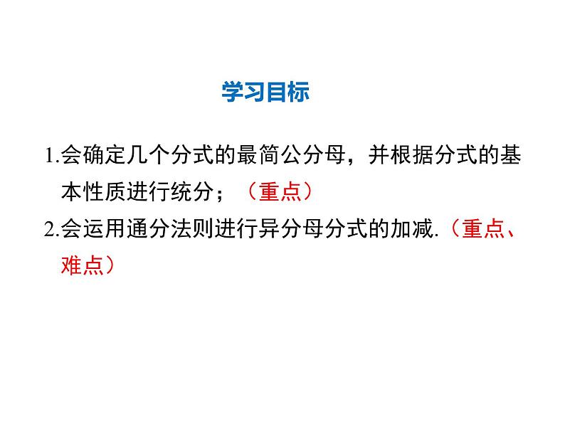 2021-2022学年度北师版八年级数学下册课件  5.3 第2课时 异分母分式的加减(1)02