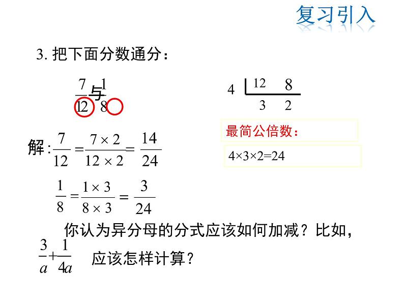 2021-2022学年度北师版八年级数学下册课件  5.3 第2课时 异分母分式的加减(1)04