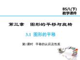 2021-2022学年度北师版八年级数学下册课件 3.1 第1课时  平移的认识及性质