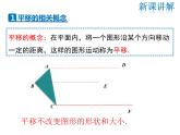 2021-2022学年度北师版八年级数学下册课件 3.1 第1课时  平移的认识及性质
