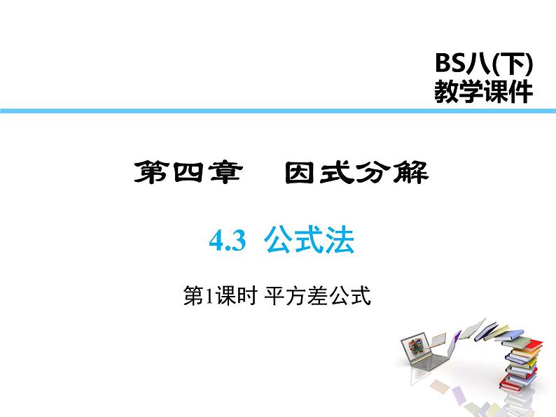 2021-2022学年度北师版八年级数学下册课件 4.3 第1课时 平方差公式第1页