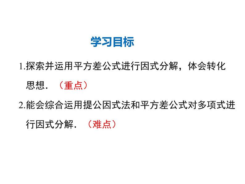 2021-2022学年度北师版八年级数学下册课件 4.3 第1课时 平方差公式第2页