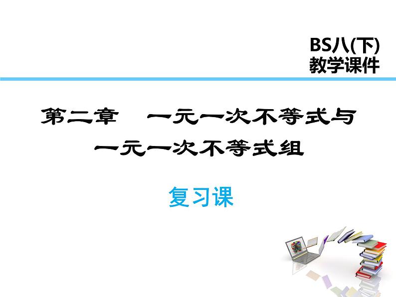 2021-2022学年度北师版八年级数学下册课件 第二章 一元一次不等式和一元一次不等式组复习课01