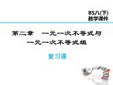 2021-2022学年度北师版八年级数学下册课件 第二章 一元一次不等式和一元一次不等式组复习课