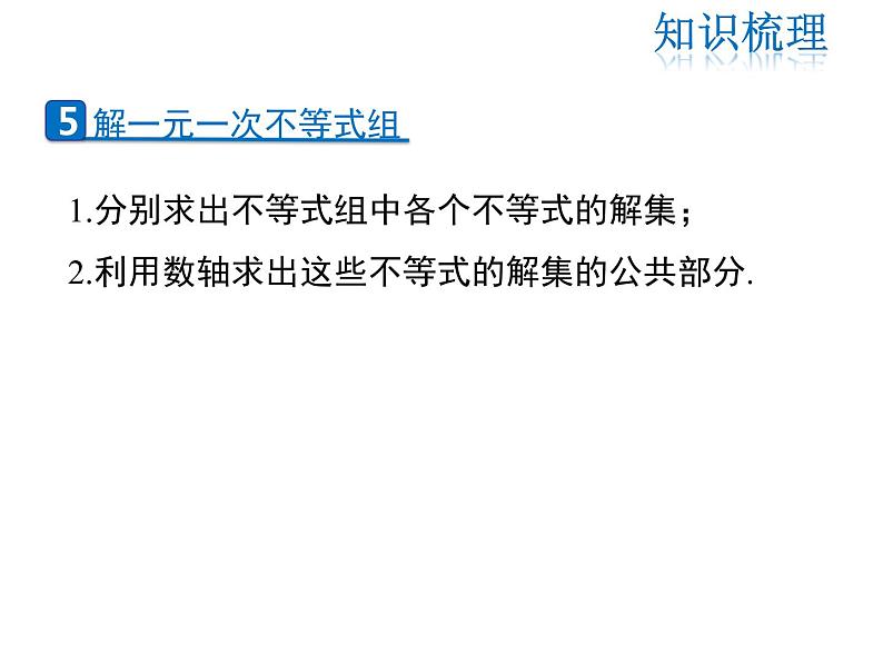 2021-2022学年度北师版八年级数学下册课件 第二章 一元一次不等式和一元一次不等式组复习课05