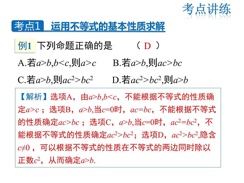2021-2022学年度北师版八年级数学下册课件 第二章 一元一次不等式和一元一次不等式组复习课08