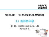 2021-2022学年度北师版八年级数学下册课件3.1 第3课时 坐标系中的点沿x轴、y轴的两次平移